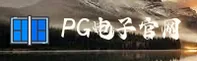PG官网(pg)平台 | 官方正版下载